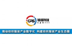 鏈縫科技：推動紡織服裝產業數字化，構建紡織服裝產業生態圈